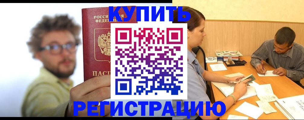 прописка ребенка в Благовещенске