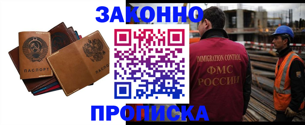 прописка в Благовещенске